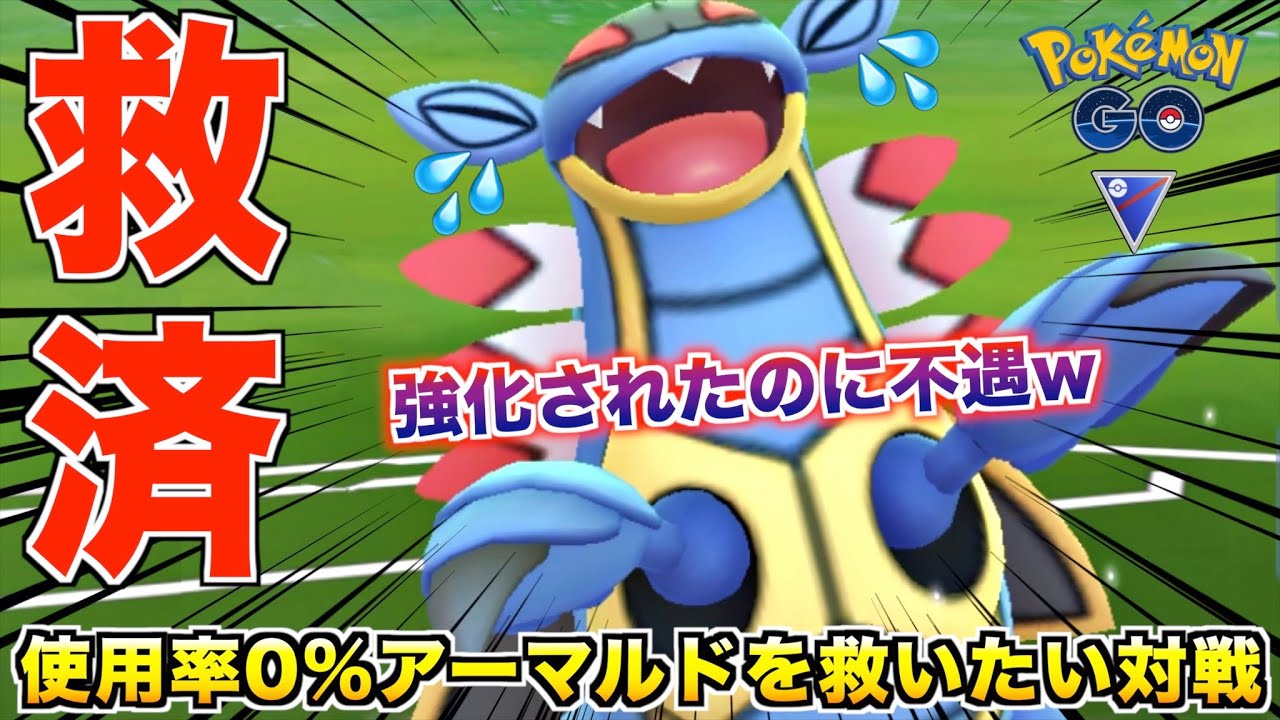 強化されたのに誰も使ってない可哀想な『アーマルド』を救いたい対戦wwww【ポケモンGO】