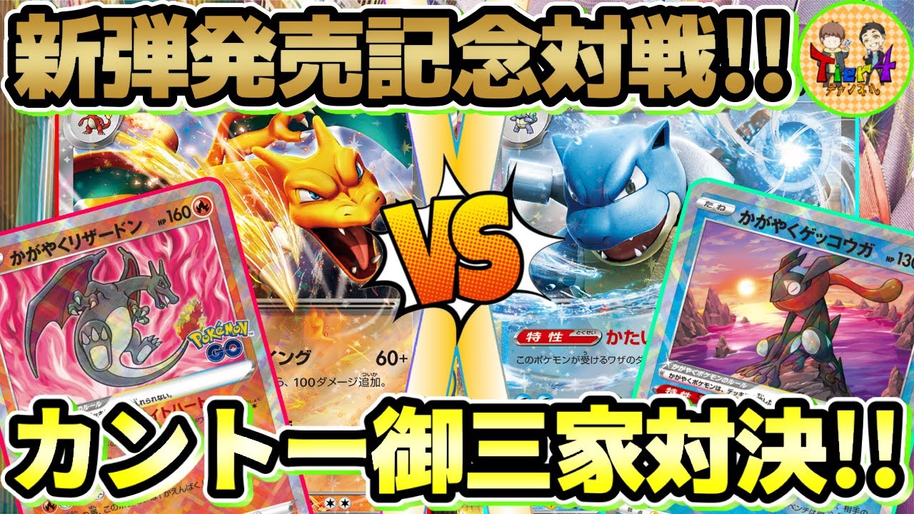 【ポケカ/対戦】新弾の御三家でバトル！リザードンex VSカメックスexの激熱対決！【ポケモンカード/Tier4チャンネル】