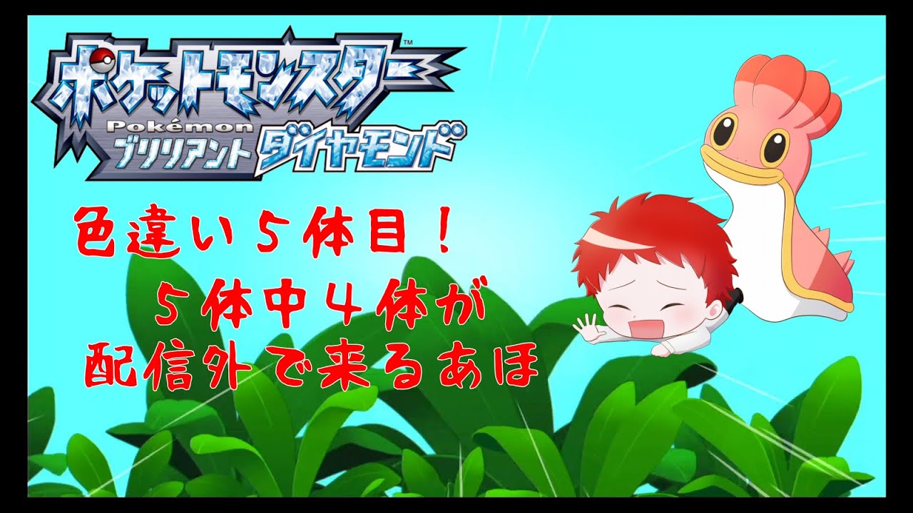 色違い旅パ 厳選 5匹目  カラナクシ　え？また配信外？俺ばかやん【ポケモンBDSP】