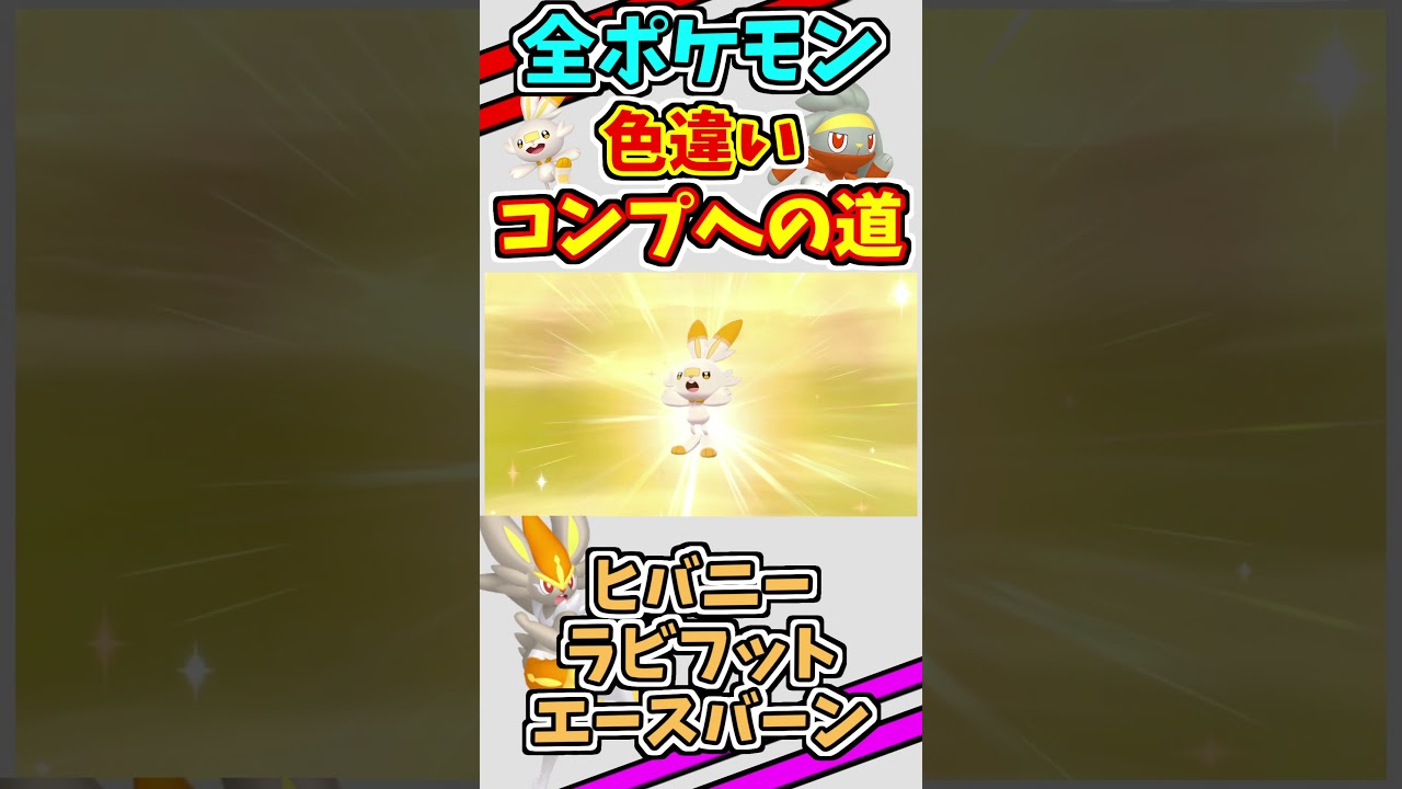 ヒバニー、ラビフット、エースバーンの色違いをゲットする！！【ポケモンSV】#shorts