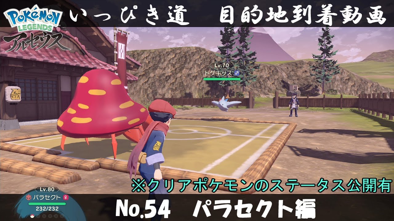 【いっぴき道攻略】No.54 パラセクト編【Pokémon LEGENDS アルセウス】
