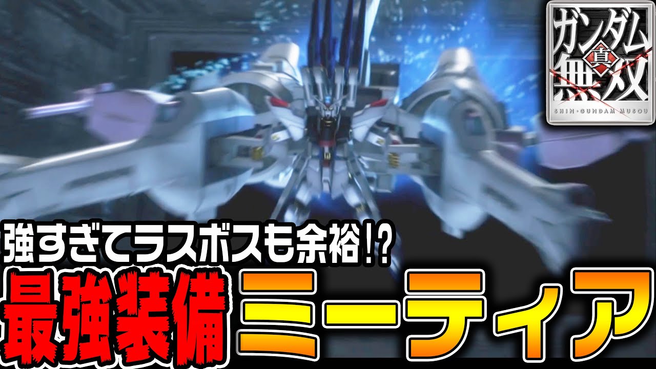 【真・ガンダム無双】ミーティア装備のストライクフリーダムが強すぎてラスボスが余裕!?【オフィシャルモード#15 /ゆっくり実況】