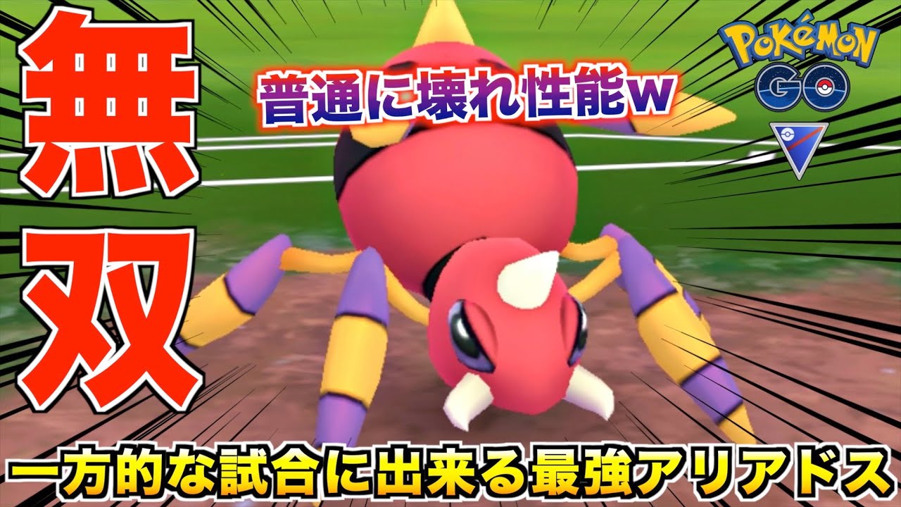 害悪を極めたポケモン『アリアドス』が刺さった時の対戦が同情するぐらい強い件wwww【ポケモンGO】
