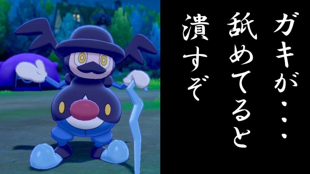 【ポケモン剣盾】踊ってるだけじゃねぇ！バリコオルがマジで強い！！【ミラコ採用型】