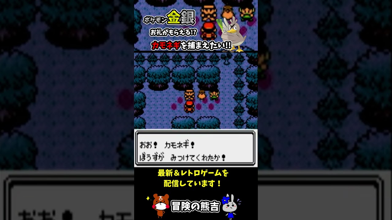 【ポケモン金銀】ウバメの森でいなくなったカモネギをさがせ！手伝ってひでんマシン01いあいぎりを手に入れろ！捕まえ方を紹介！レトロゲーム#Shorts