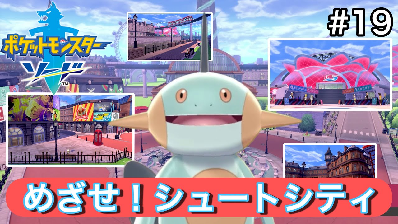 ヌマクローだけでチャンピオンになりたい男の冒険日記 #１９ 【ポケモン剣盾】