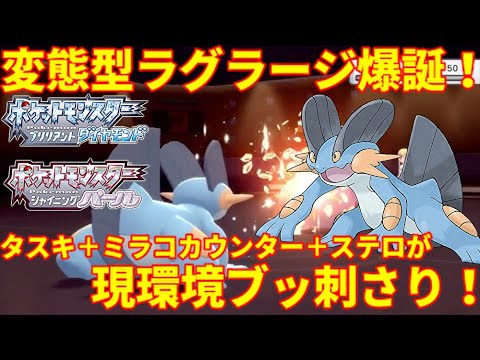 【ポケモンBDSP】最強の変態型ラグラージ爆誕！タスキ＋ミラコカウンター＋ステロで相手ポケモンが崩壊！【ダイパリメイク】