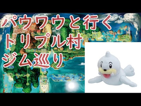 パウワウと行くトリプル村ジム巡り #14【自然ジム】