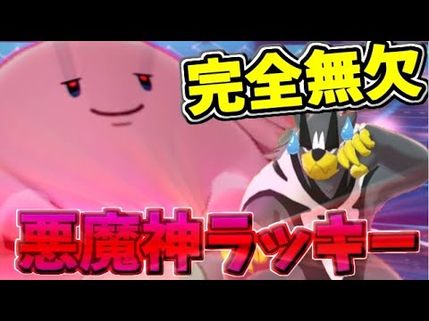 ウーラオスでも貫けない!? 完全無欠の要塞「悪魔神 ラッキー」【ポケモン剣盾】