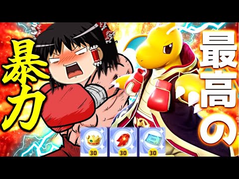 【ポケモンユナイト】強化された逆鱗カイリューが強い！嘘だと思うならその目で確かめてくれぇえええええええ！！【ゆっくり実況】