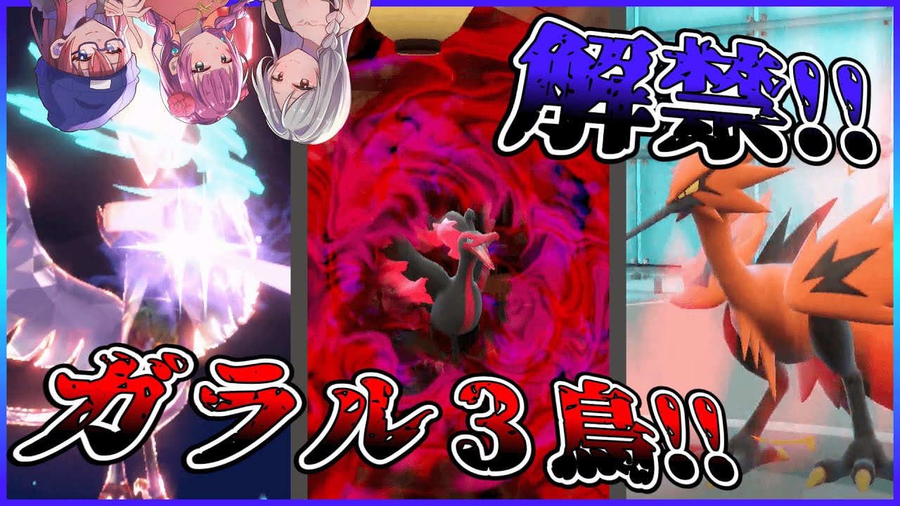 ガラル３鳥SV解禁！！カジュアルバトルで大暴れ！！【ポケモンSV】【ゆっくり実況】