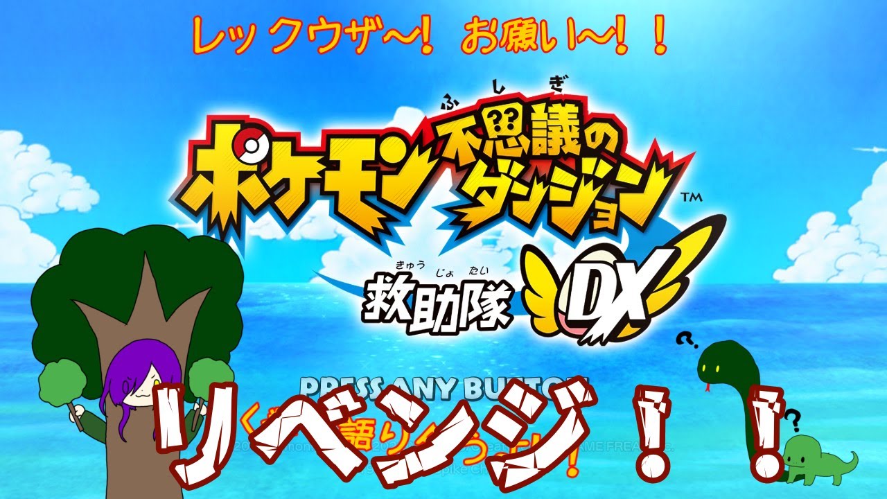 【ポケモン不思議のダンジョン救助隊DX】第10話レックウザさん！！お願いします！！リベンジ 【アンディ＝メルジーヌ】