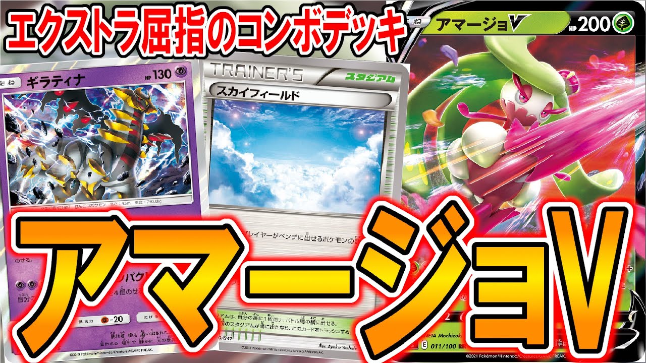 【ポケカ】スタンだと不遇なアマージョはエクストラだとバケモンです【PTCGO】