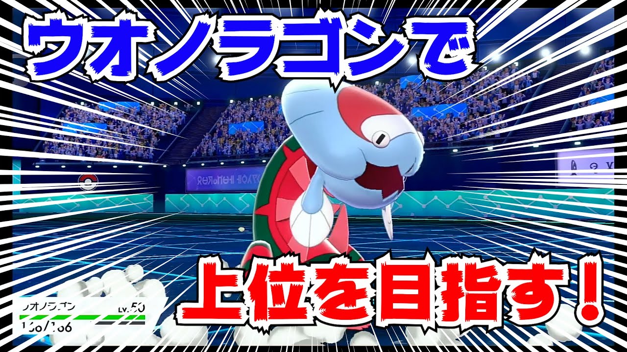 ウオノラゴンが現環境に刺さる！？エラがみ連打で上位を目指す！【ポケモン剣盾　女性実況　鎧の孤島　ランクバトル　ランクマッチ】