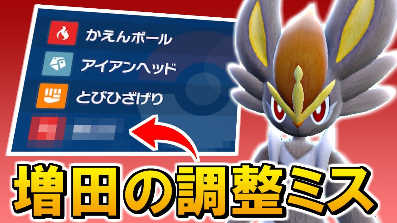 エースバーン、今作も最強格か！？増田さんが２つ返事でこの技習得を許可したのはミスですｗｗｗ【ポケモンSV】