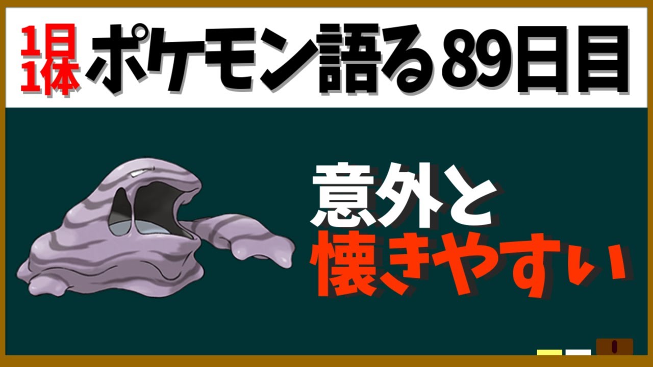 【ベトベトン】意外と懐きやすい！？かわいいけどいちいちおっそろしい臭い臭い泥！【１日１体ポケモン語る動画】