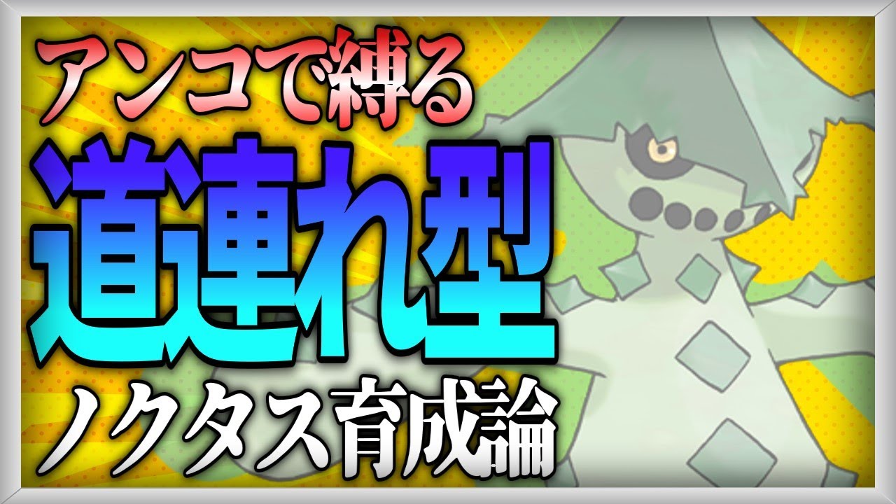 【ポケモン対戦考察】必殺のノクタス【ゆっくり解説】
