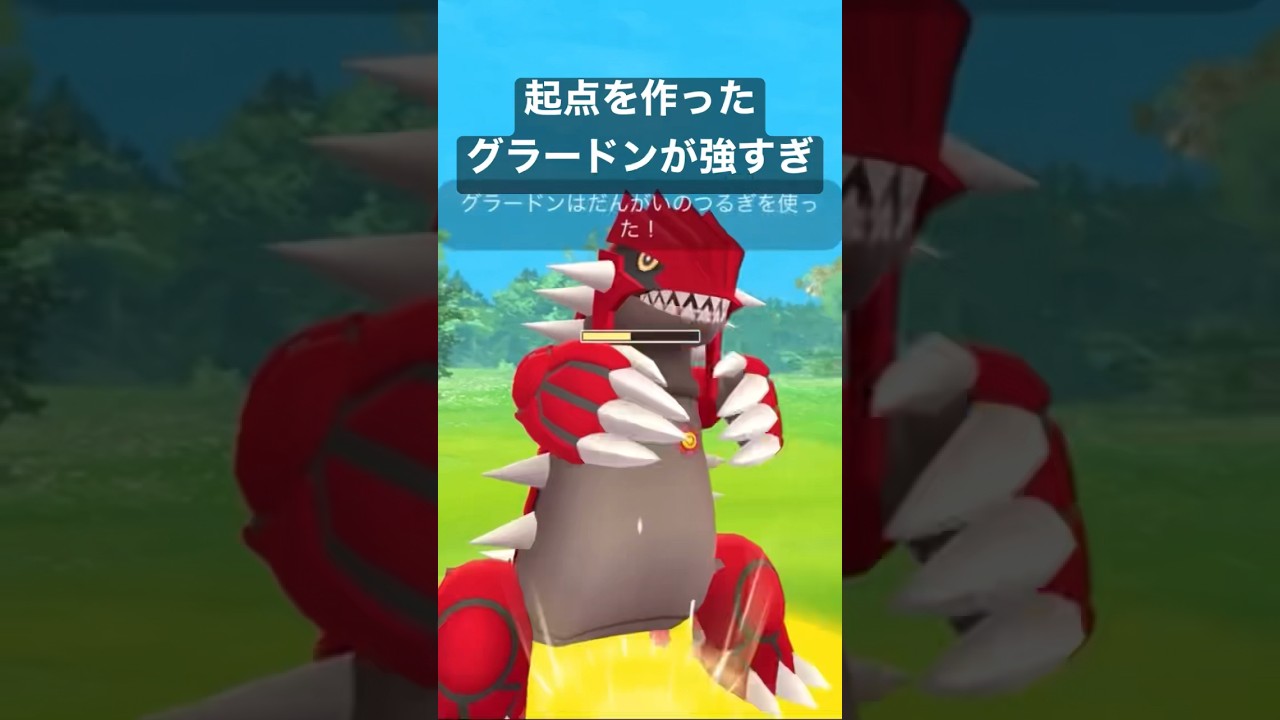 起点を作ったグラードンが強すぎ（ライジングヒーロー マスターリーグ） #Shorts #Tichan606 #ポケモンGO