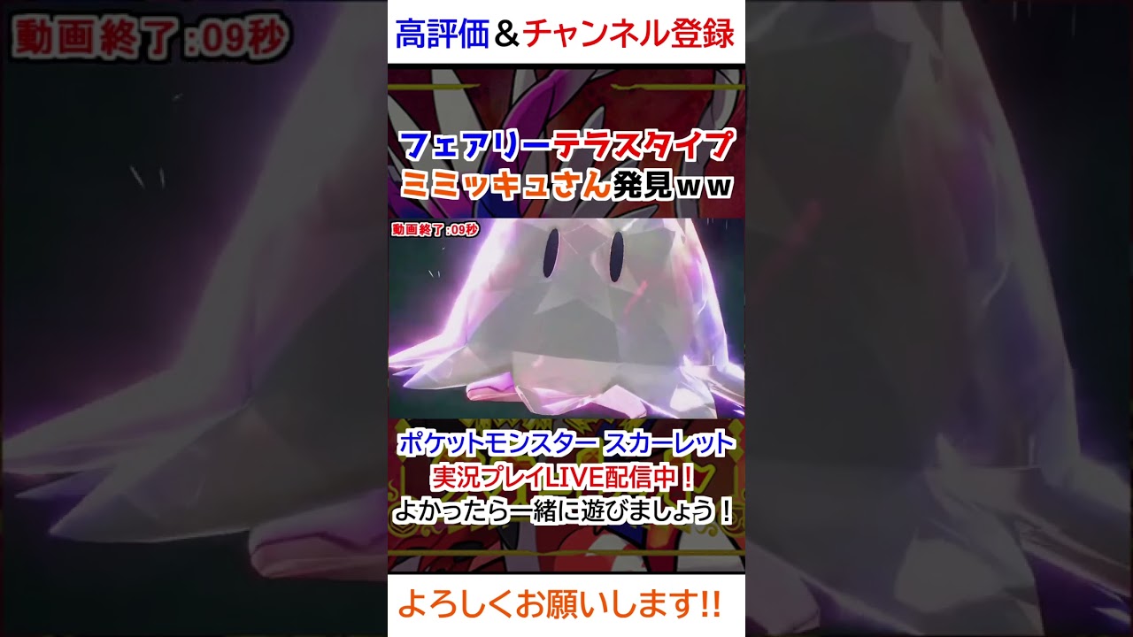 フェアリーテラスタイプのミミッキュさん発見ｗｗ【ポケモンSV】