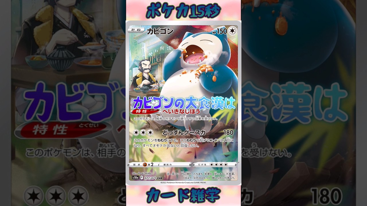 [ポケモンカード]ポケカ15秒雑学‼️カビゴン‼️#pokemon #ポケモンカード #shorts