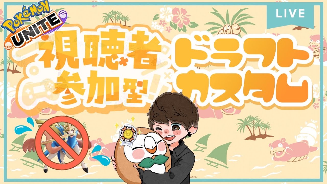 参加型ドラフトカスタム【ポケモンユナイト】最後の方に大会の告知します