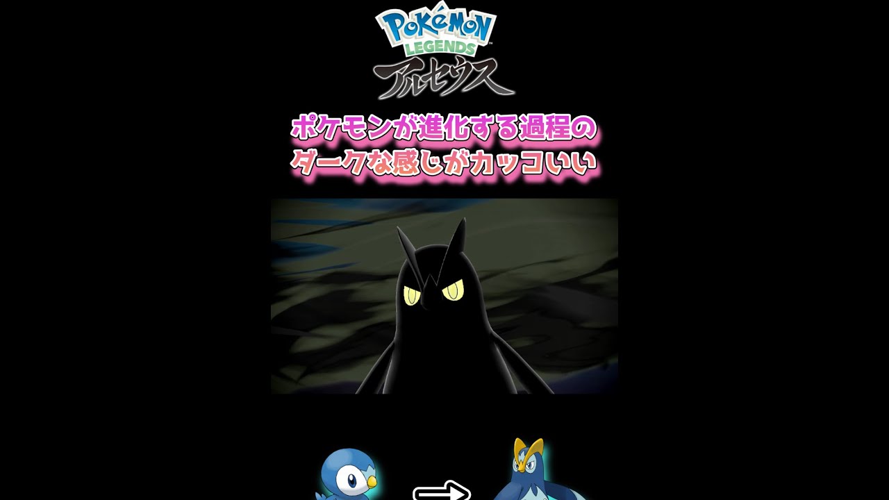【ポケモンアルセウス】ポケモンが進化する過程のダークな感じがカッコイイ☆ ポッチャマ～エンペルト #shorts