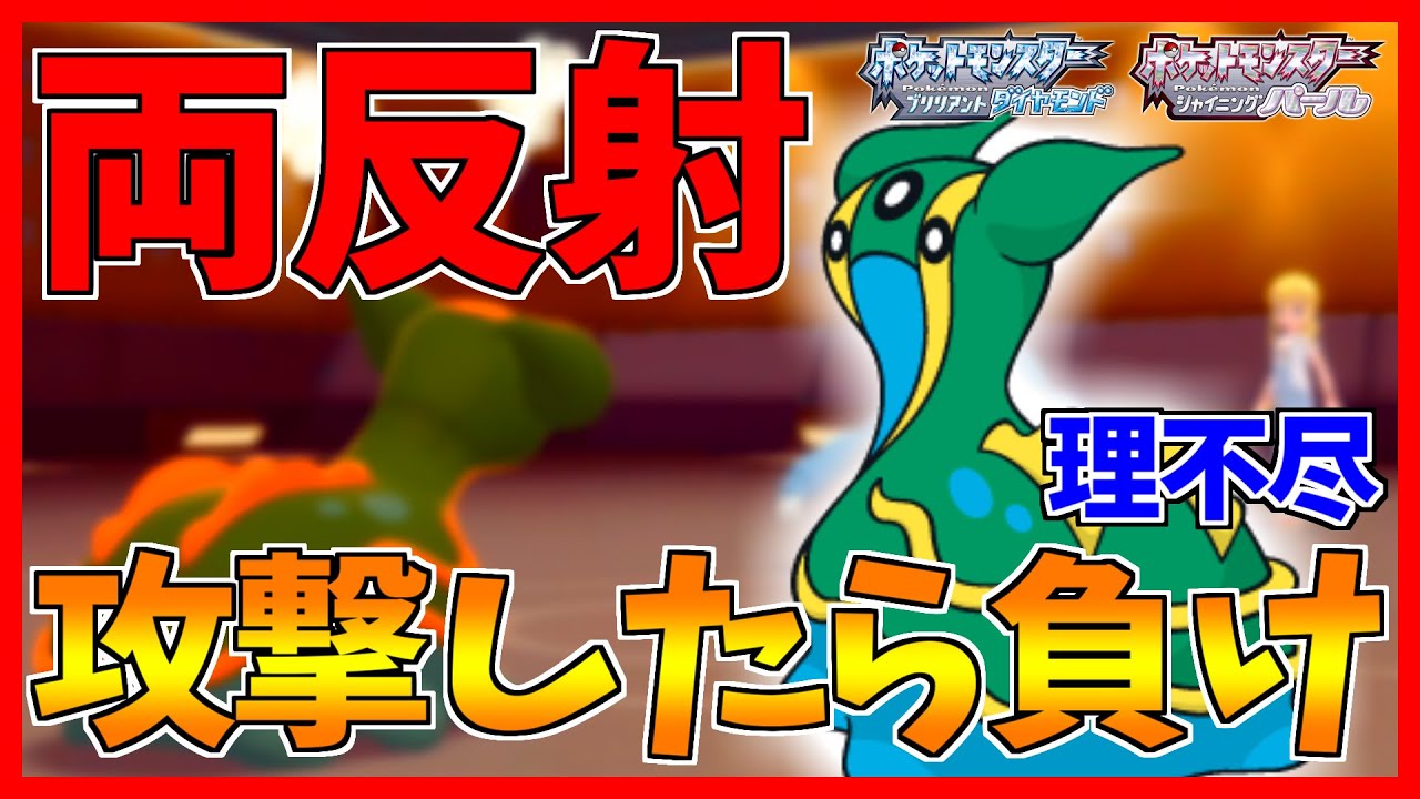 【ポケモンBDSP】どんな攻撃も99％耐える両反射トリトドンが理不尽すぎる...【ダイパリメイク対戦】