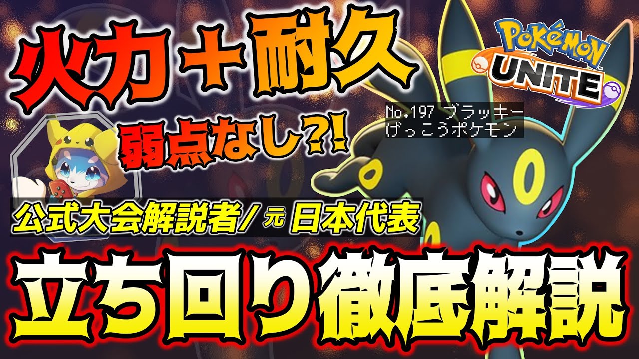 【徹底解説】高火力+高耐久で試合を制す！！これ一本で全てが分かるブラッキー徹底解説！【ポケモンユナイト】