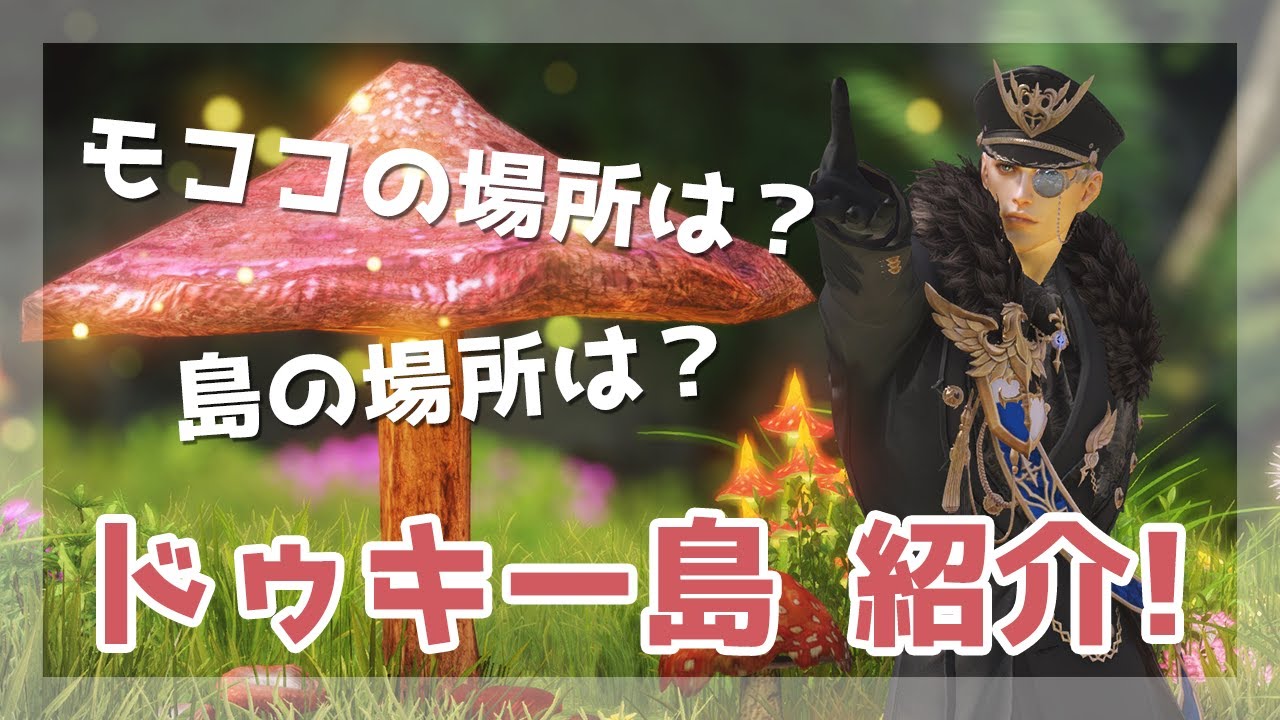 【ロストアーク】ドゥキー島の紹介！モココの場所も！