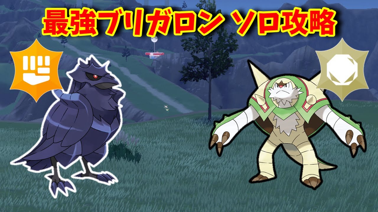 【ポケモンSV】最強ブリガロン ソロ攻略【アーマーガア】