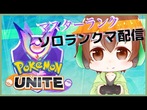 【ポケモンユナイト】ソロランほんまに面白いと思ってやってるやつおるん？？【PoKeMoN UNITE】