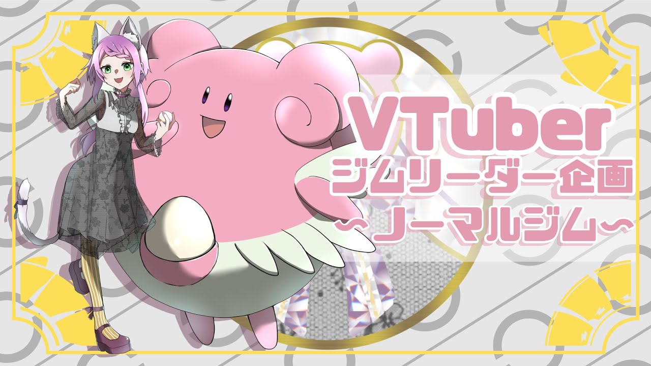 【ポケモンSVジム企画】ノーマルジム　挑戦者求【＃リシエールchannel】