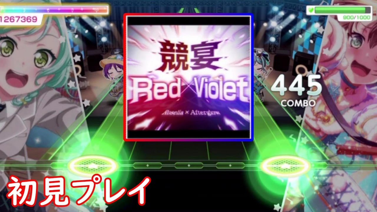 ロゼリアとアフターグロウの競演「ン・パカマーチ・競演Red×Violet」初見プレイ【バンドリ】