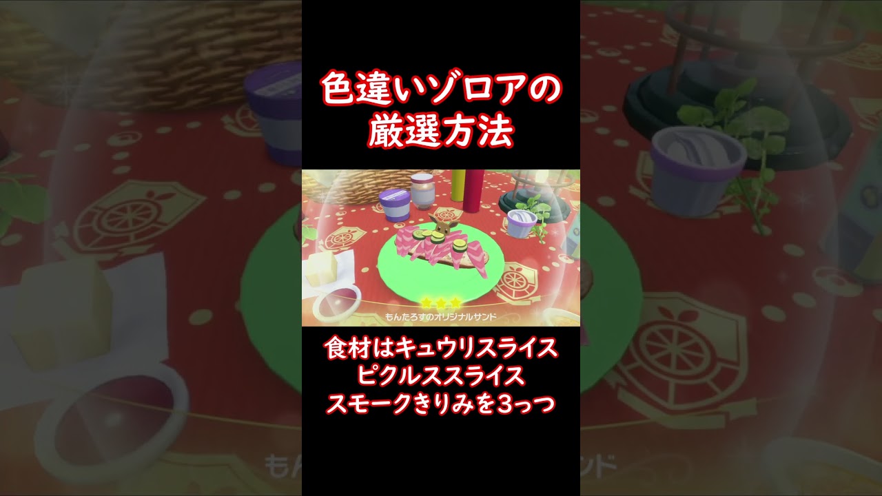 ゾロアの色違い厳選方法！ #shorts #ポケモン #ポケットモンスター #ポケモンsv #pokemon #ゾロア #色違い