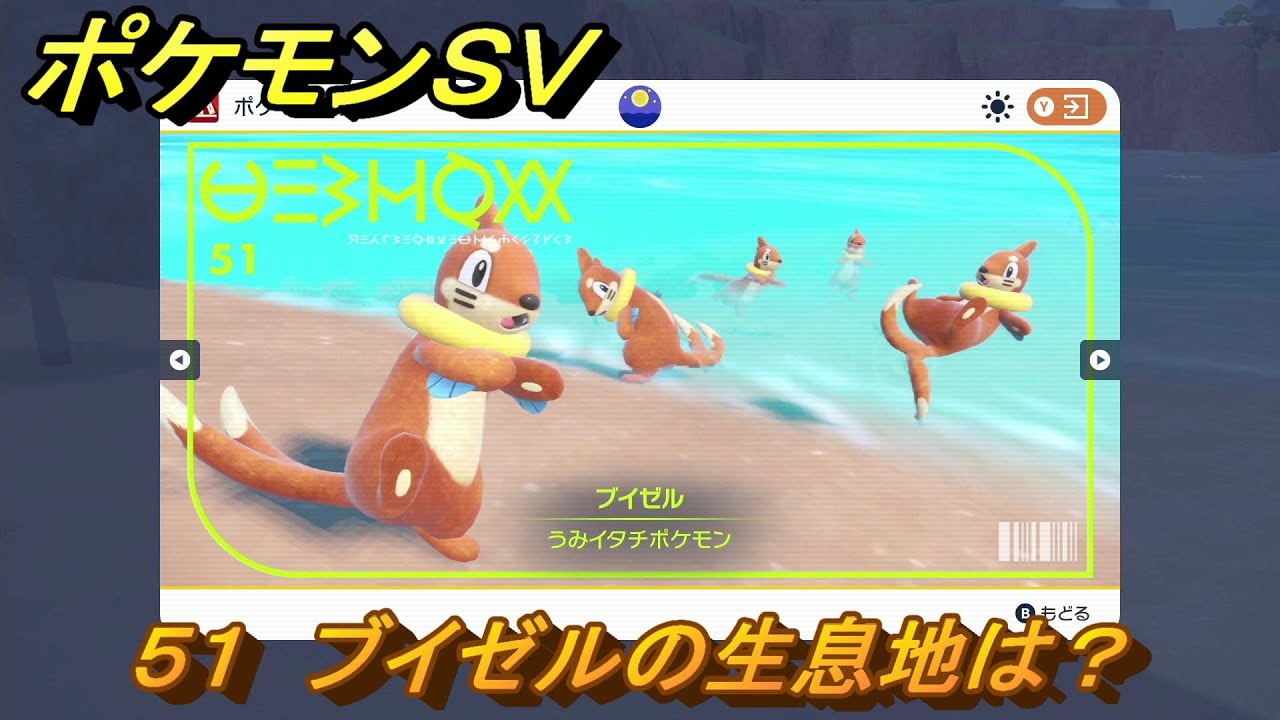 ポケモンＳＶ　ブイゼルの生息地は？図鑑No.５１　おすすめ場所紹介！ポケモン図鑑を完成させよう！　【ポケモンバイオレット・スカーレット】