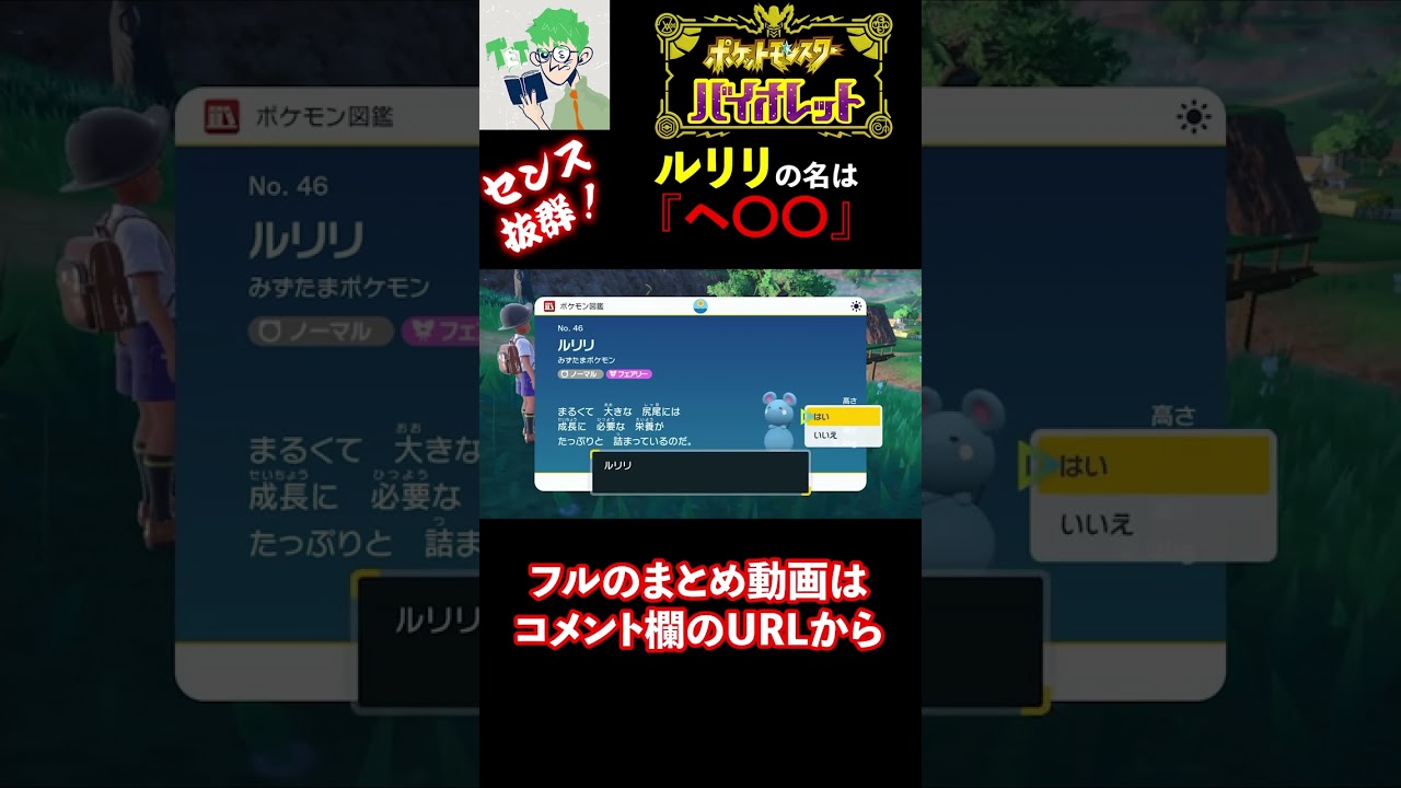 【三人称/ポケモン：バイオレット】センス抜群『ルリリ』の命名は？ #shorts