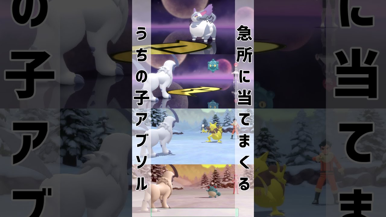 【 #ポケモンBDSP 】急所めっちゃ当てるやん可愛い！旅パ【アブソル自慢】  #Shorts