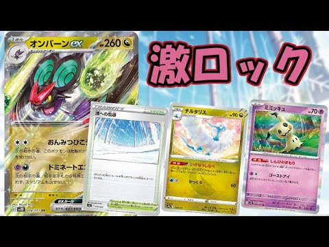 【ポケカ】オンバーンex→ミミッキュで詰ませる【PTCGL】