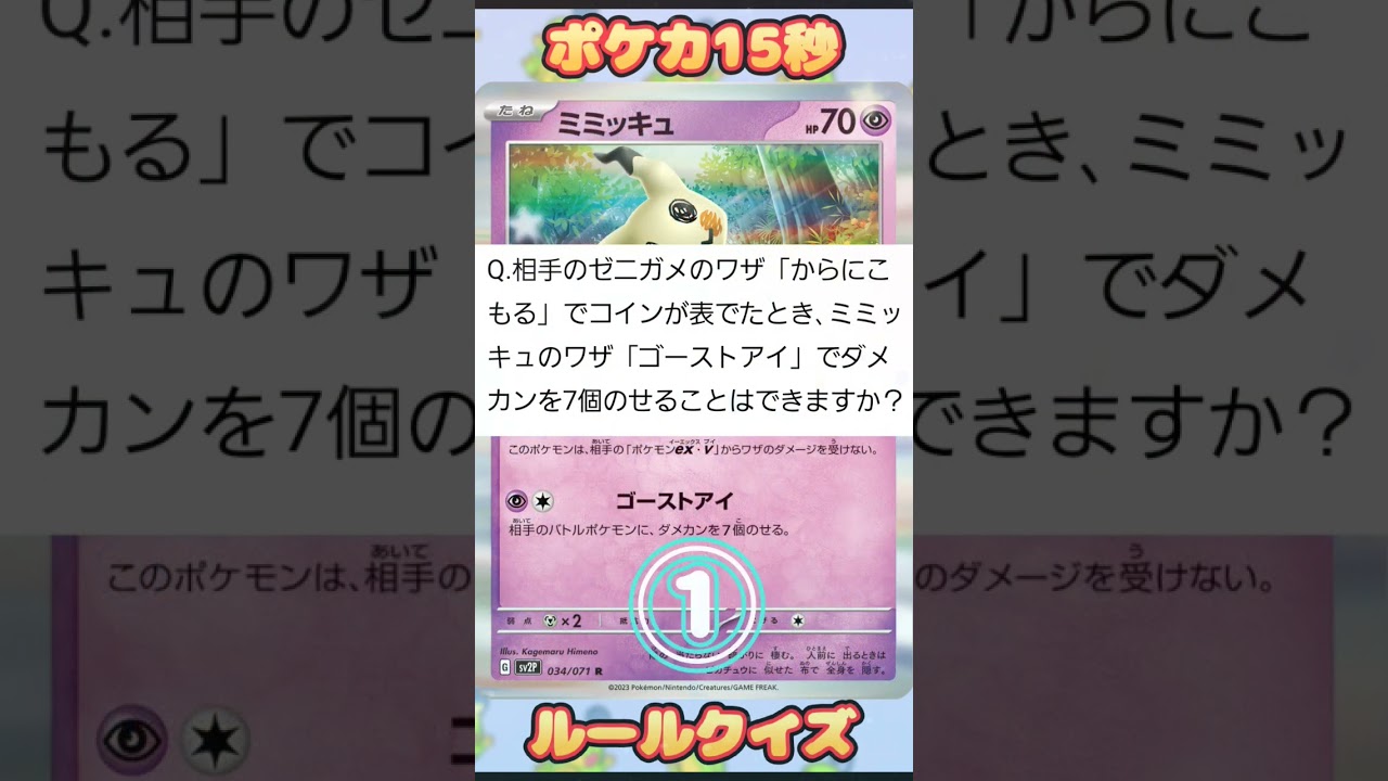 [ポケモンカード]ポケカ15秒クイズ‼️ゼニガメ‼️