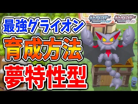 【ポケモン ダイパリメイク】現環境最強「夢特性 グライオン」の育成方法・技構成・努力値配分・性格【厳選/攻略/ブリリアントダイヤモンド・シャイニングパール／BDSP/ミニリュウ】