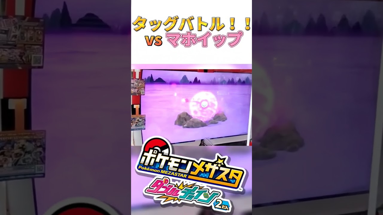 【メザスタ】タッグバトル✕マホイップ＝？？　#shorts ,#メザスタ ,#pokemon ,#ポケモン