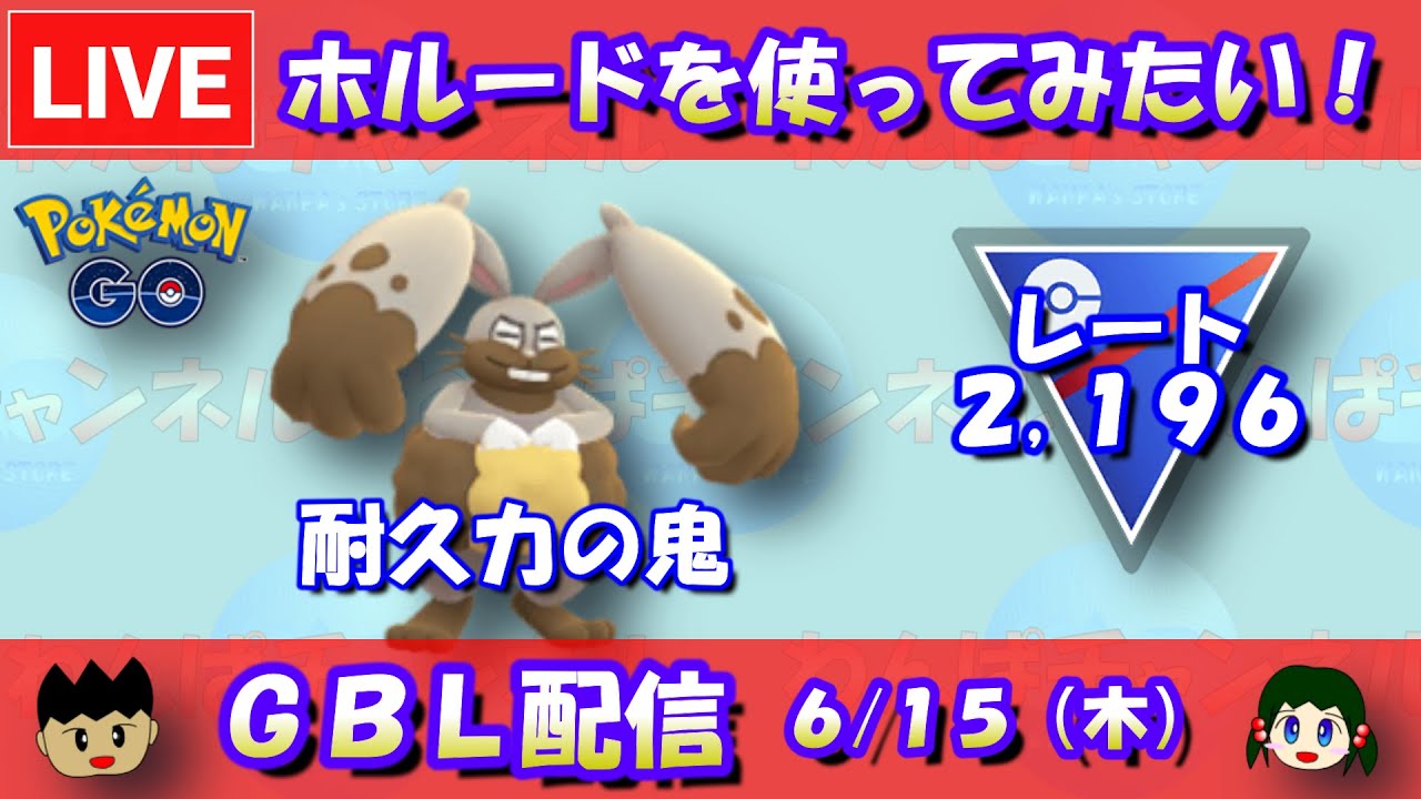 【GBL】ホルードを使ってみたい！スーパーリーグ最終日！！レート2,196～【スーパーリーグ】【ポケモンGO】【GOバトルリーグ】【Pokemon GO】【Live】
