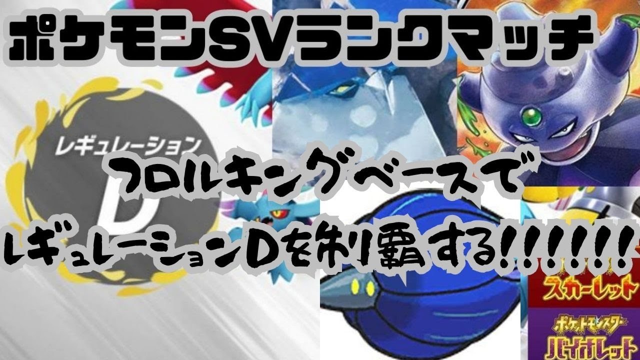 ウーラオスキラー、ヒスイクレベースとテツノツツミ&キョジオーンキラー、ガラルヤドキングを使い来月からのレギュレーションDに備えよ！！！！【ポケモンSVランクマッチ】