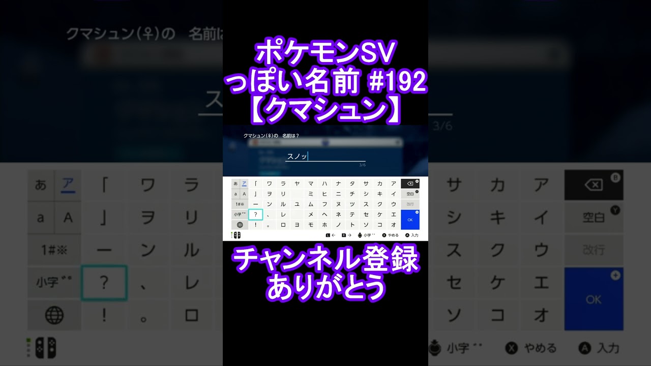 【ポケモンっぽい名前#192】クマシュン #Shorts