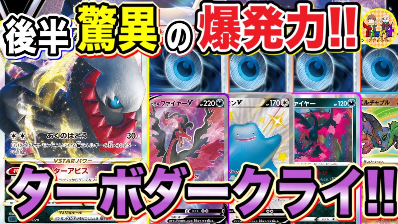【ポケカ/対戦】高火力青天井特化型構築！ターボダークライVSTARの底無しパワー！【ポケモンカード/Tier4チャンネル】