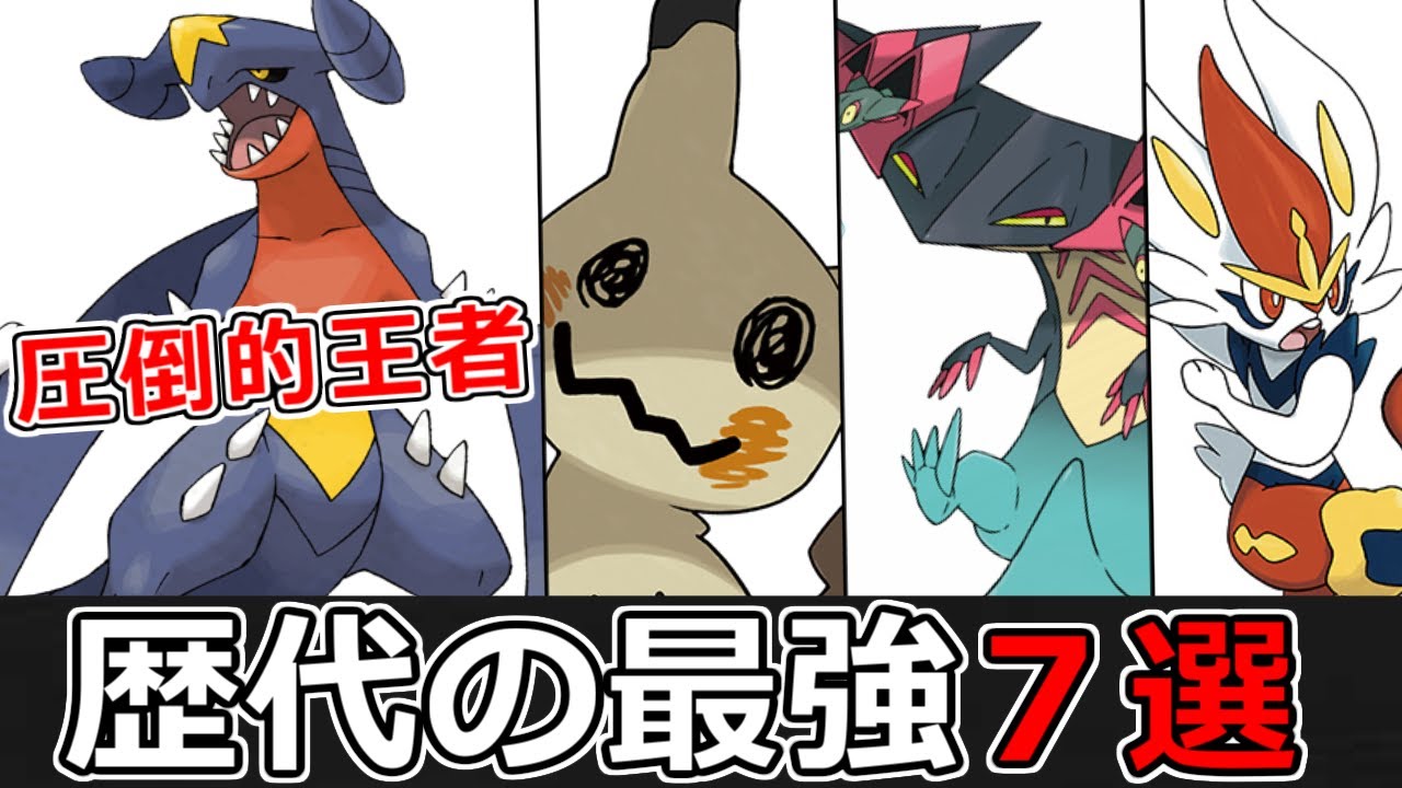 "使用率1位"を獲ったことがある最強ポケモン7選