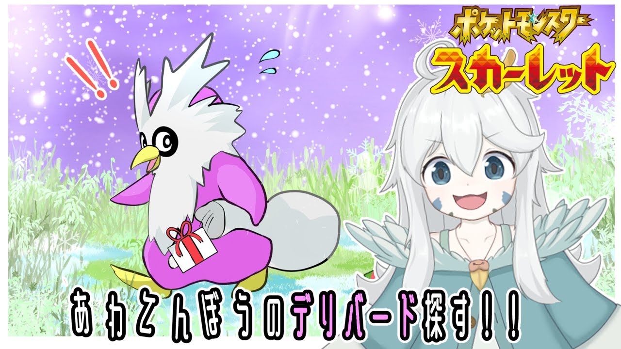 【ポケモンSV】あわてんぼうの証付き色違いデリバード探し！！【初見歓迎・参加可能】