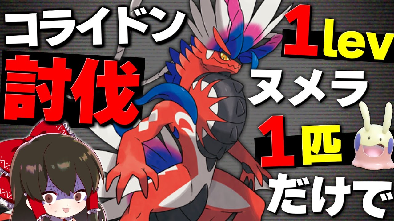【ポケモンSV】レベル1ヌメラ１匹でコライドンを倒せ！！【ゆっくり実況】【ポケモンスカーレット・バイオレット】