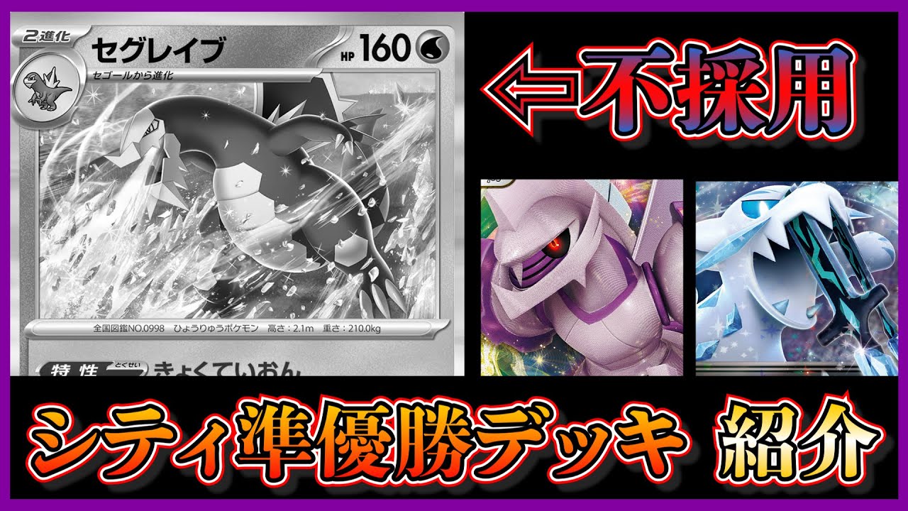 【シティリーグ考察】セグレイブ不採用！？パオジアンパルキアが96人規模の大会で準優勝したので紹介して考察します。【ポケカ】