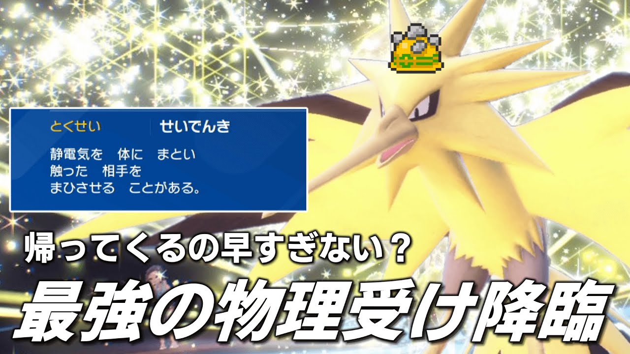 最強の物理受け降臨。帰ってきた「サンダー」。【ゆっくり実況】【ポケモンSV】